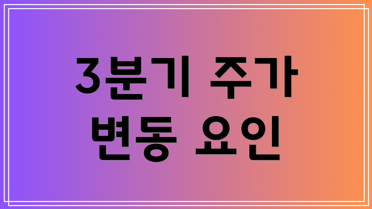 3분기 주가 변동 요인