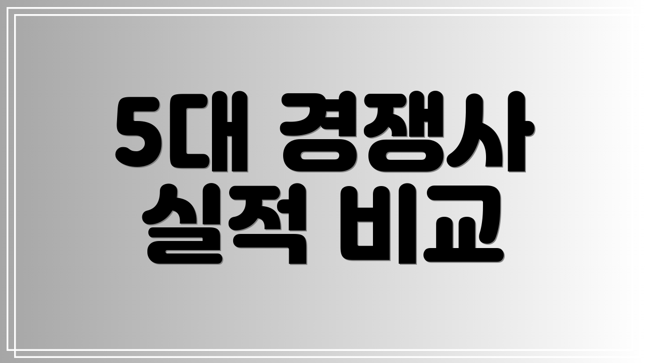 5대 경쟁사 실적 비교