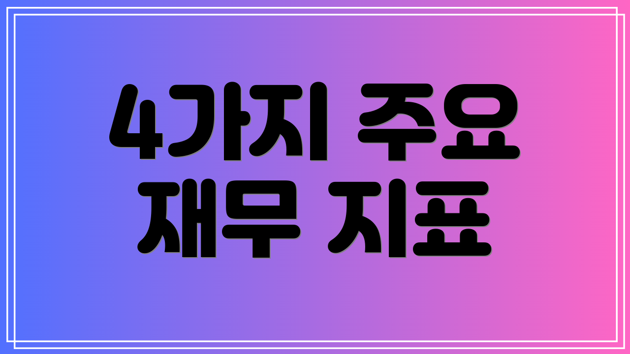 4가지 주요 재무 지표