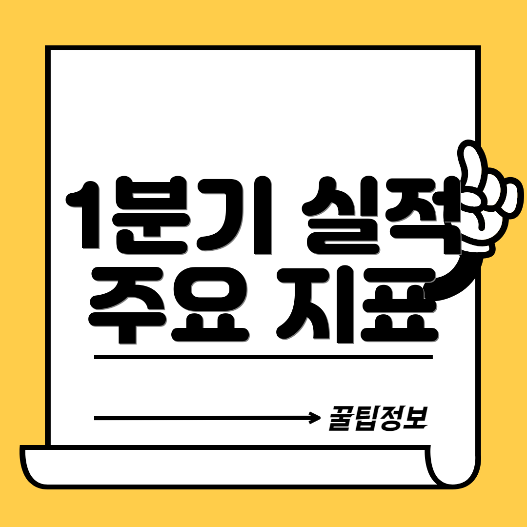 1분기 실적 주요 지표