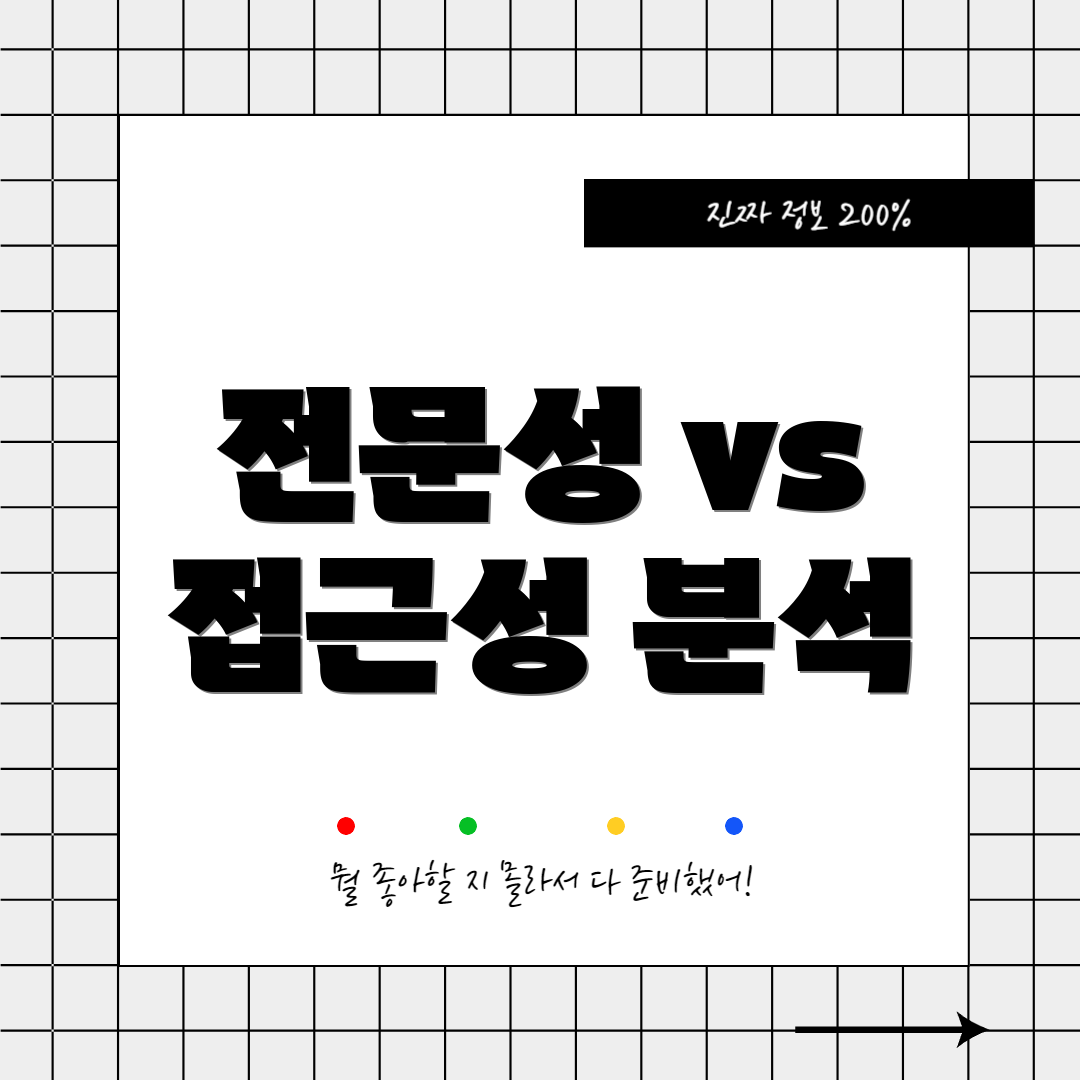 전문성 vs 접근성 분석