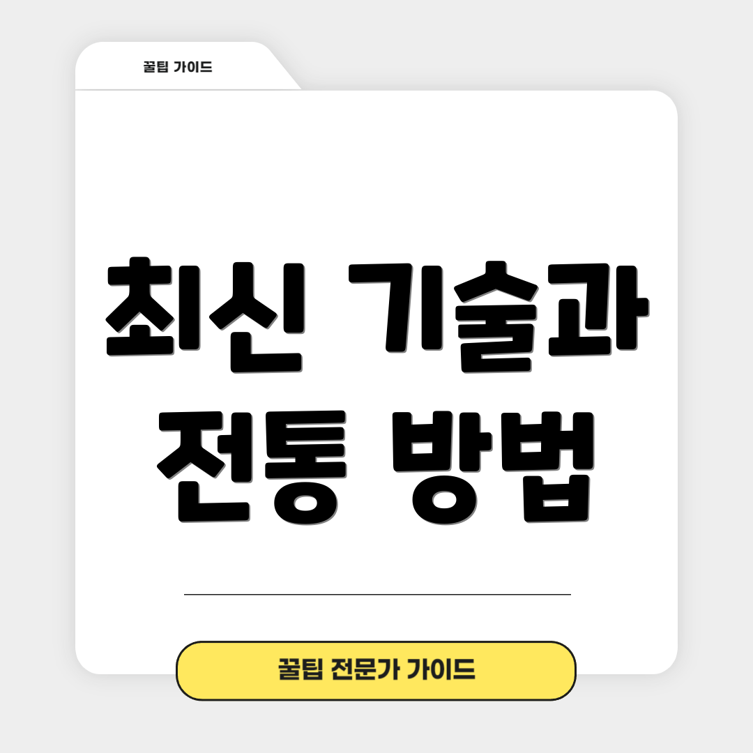 최신 기술과 전통 방법