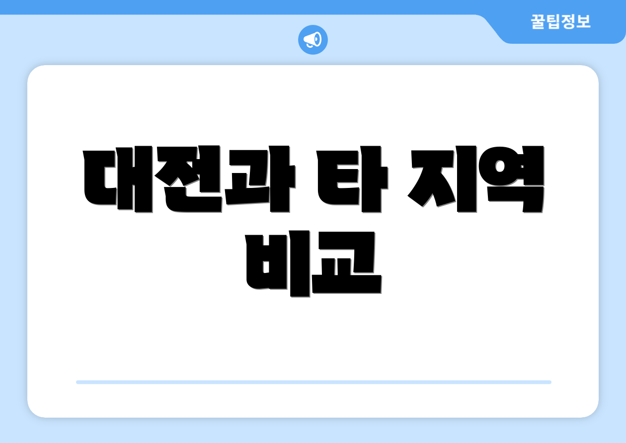 대전과 타 지역 비교