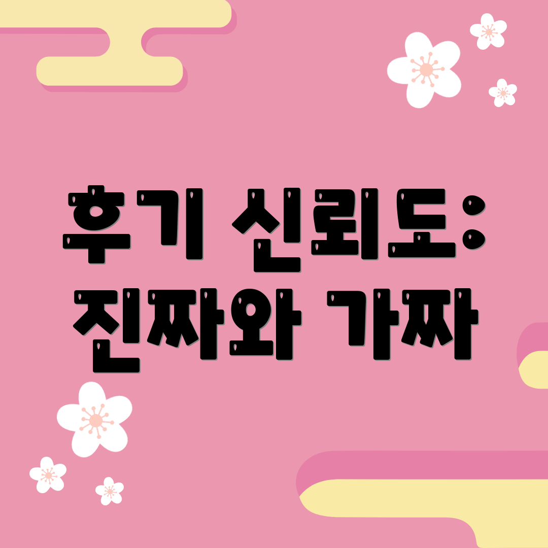 후기 신뢰도: 진짜와 가짜