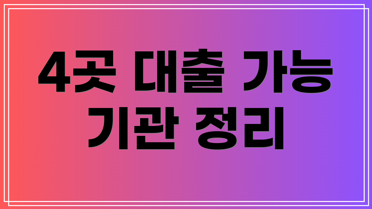 4곳 대출 가능 기관 정리