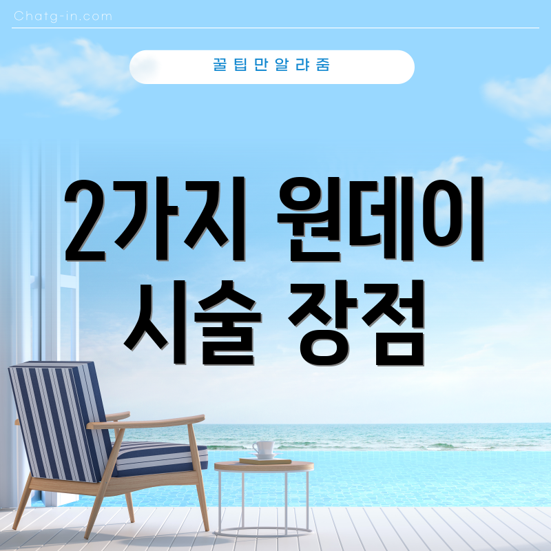 2가지 원데이 시술 장점
