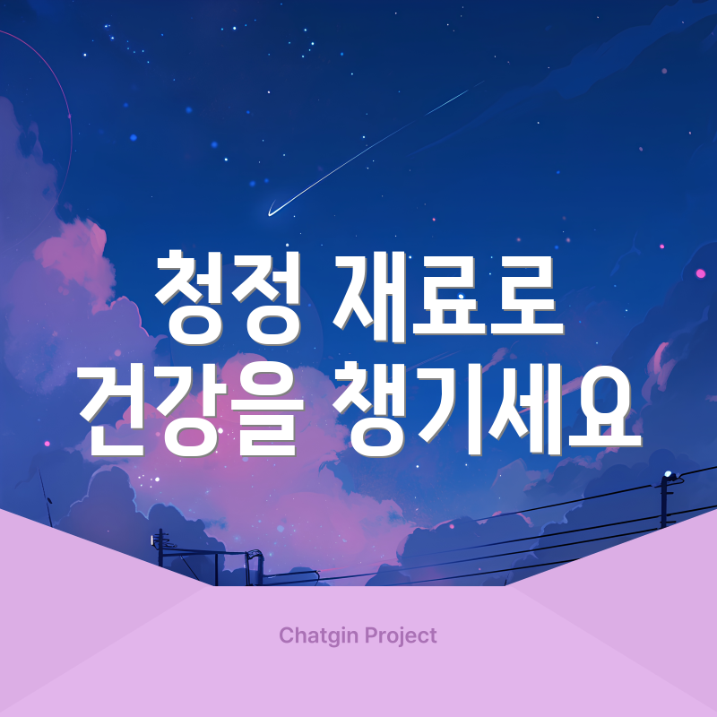 청정 재료로 건강을 챙기세요