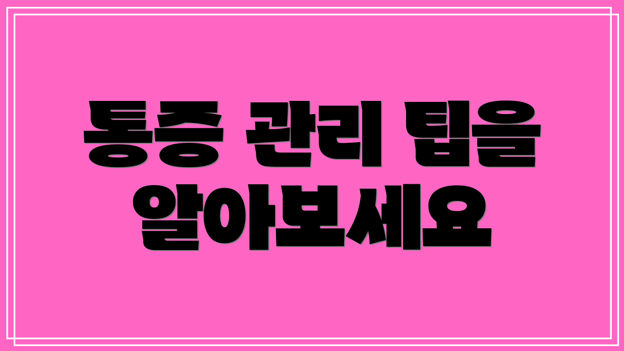 통증 관리 팁을 알아보세요
