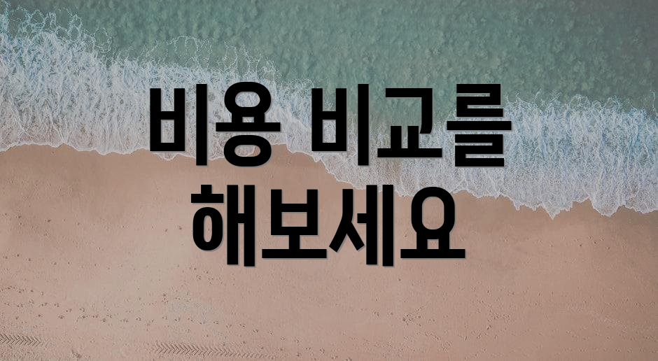비용 비교를 해보세요
