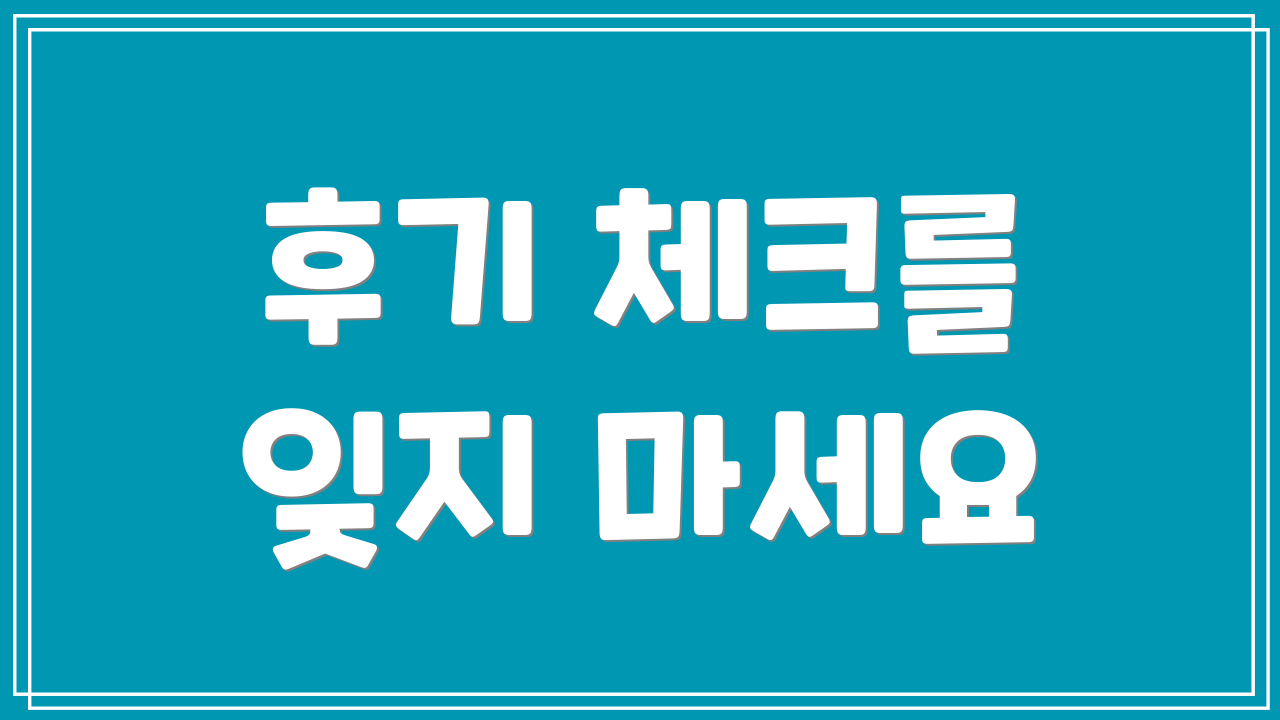 후기 체크를 잊지 마세요