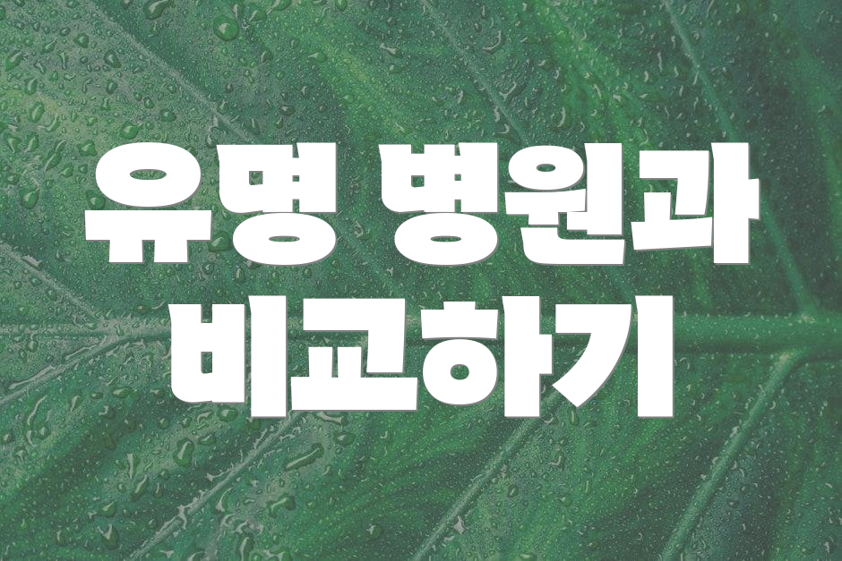 유명 병원과 비교하기