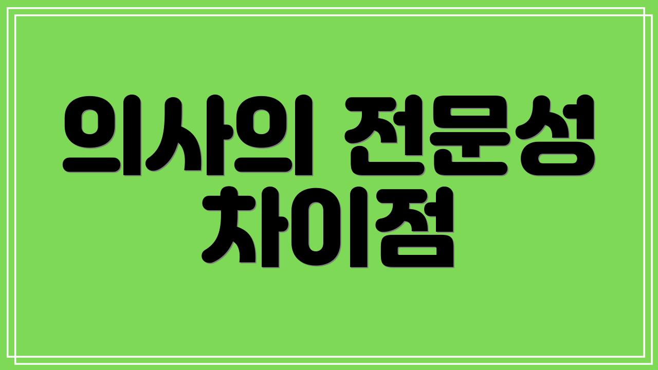 의사의 전문성 차이점