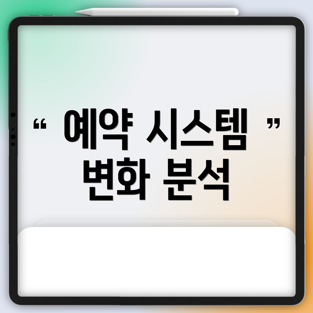 예약 시스템 변화 분석