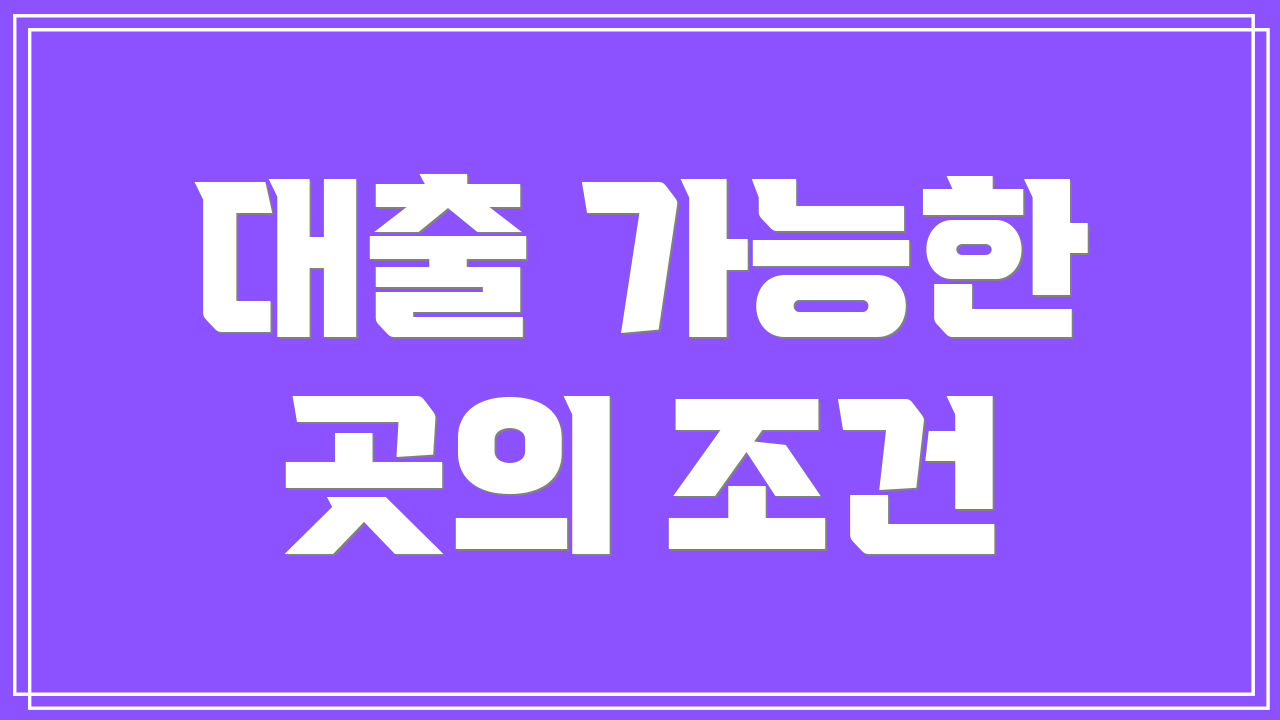 대출 가능한 곳의 조건