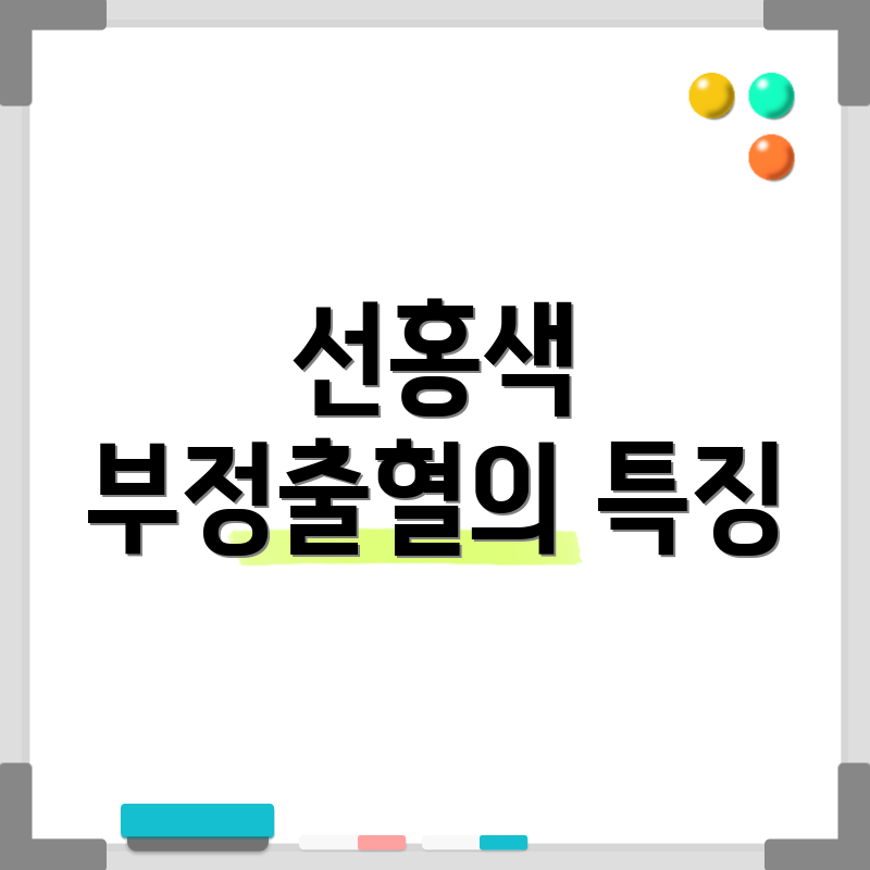 선홍색 부정출혈의 특징