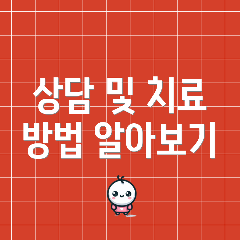 상담 및 치료 방법 알아보기
