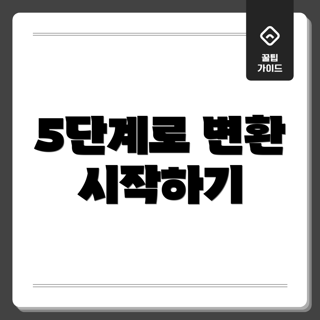 5단계로 변환 시작하기