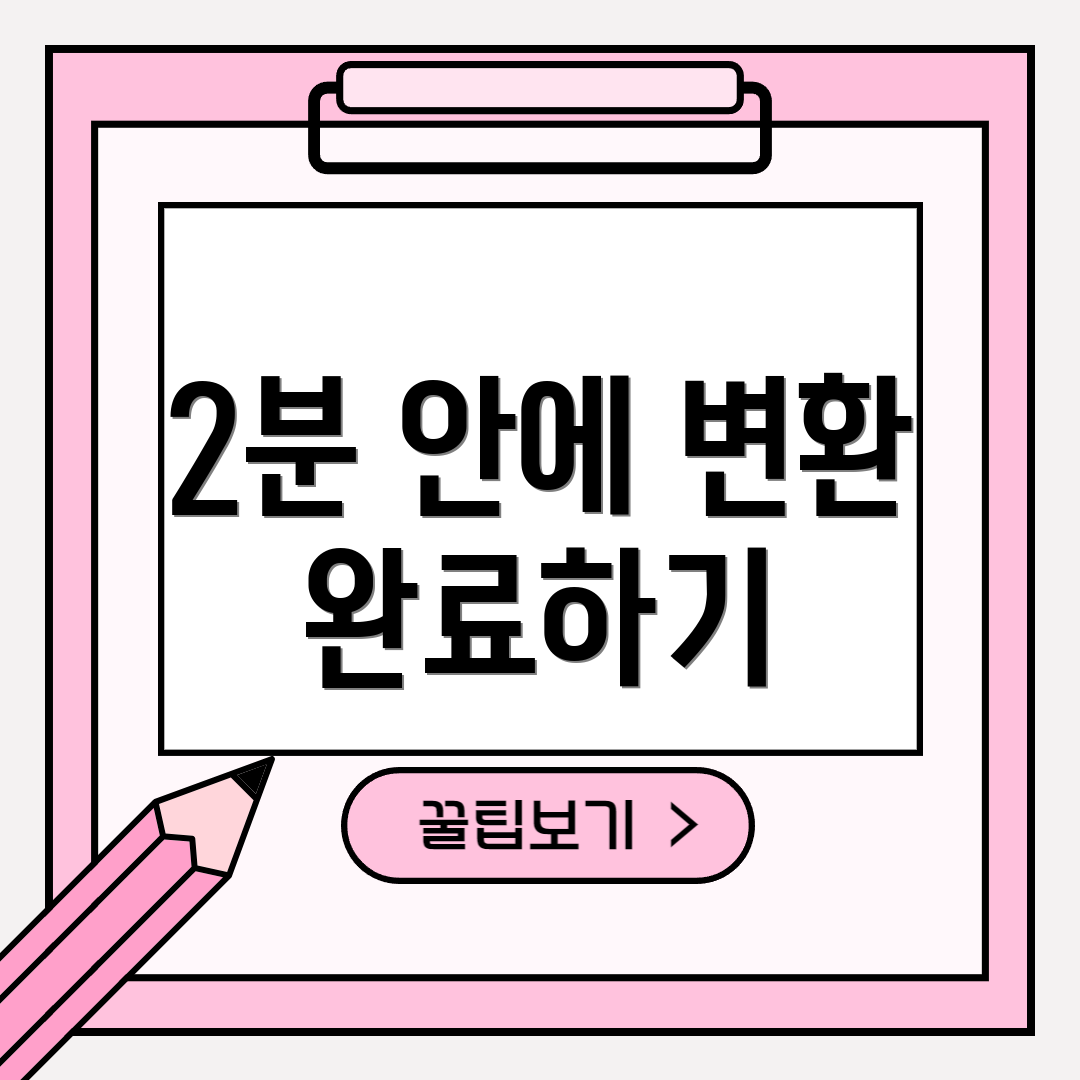 2분 안에 변환 완료하기