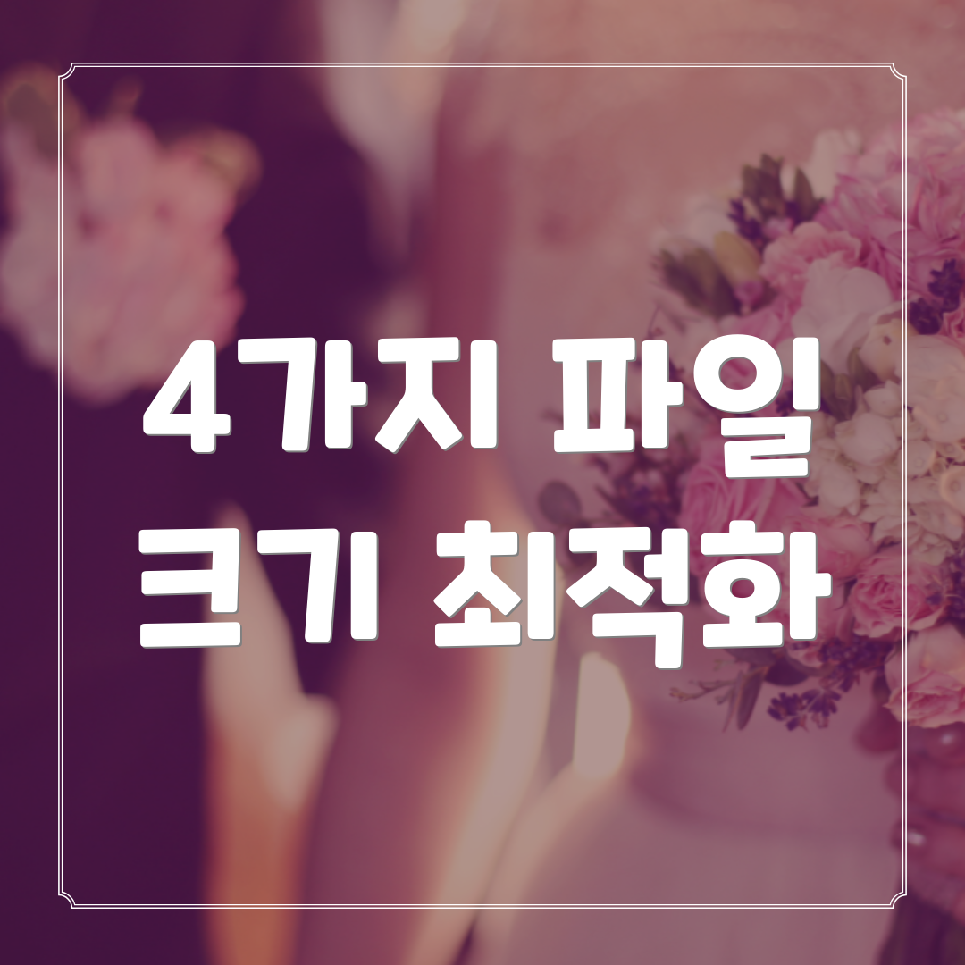 4가지 파일 크기 최적화