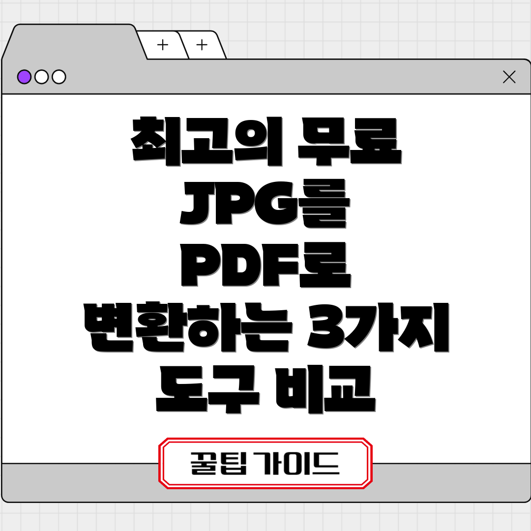 최고의 무료 JPG를 PDF로 변환하는 3가지 도구 비교