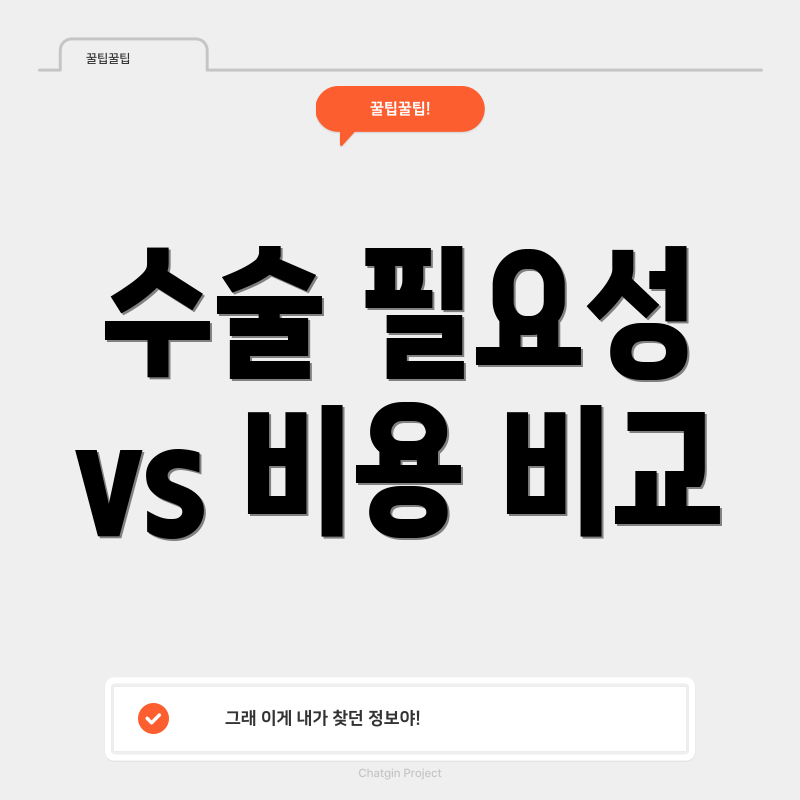 수술 필요성 vs 비용 비교