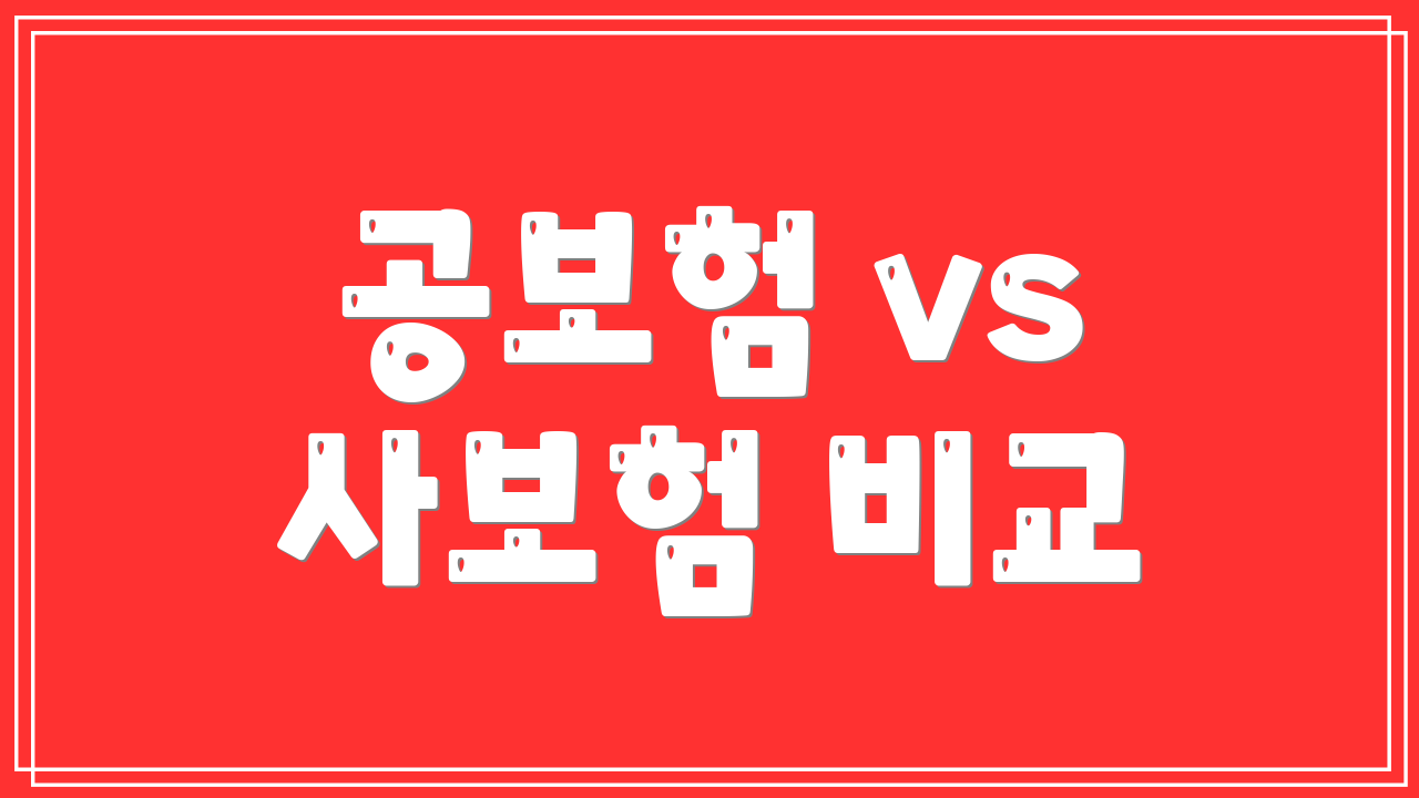 공보험 vs 사보험 비교