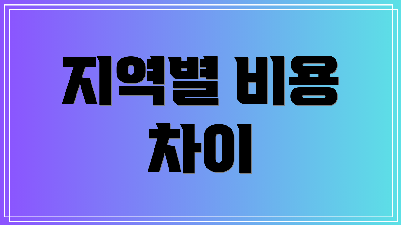 지역별 비용 차이
