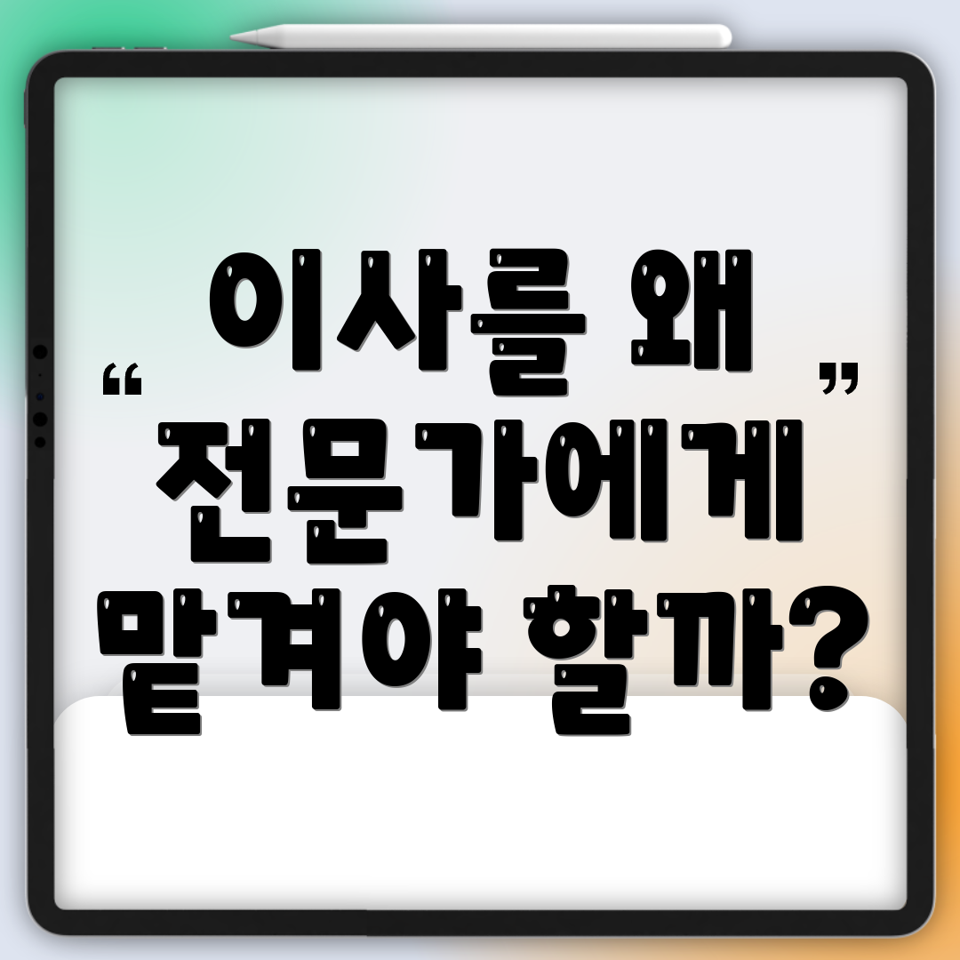 이사를 왜 전문가에게 맡겨야 할까?