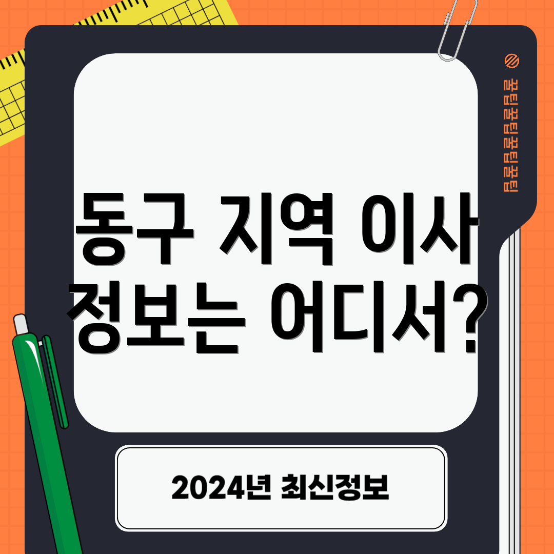 동구 지역 이사 정보는 어디서?