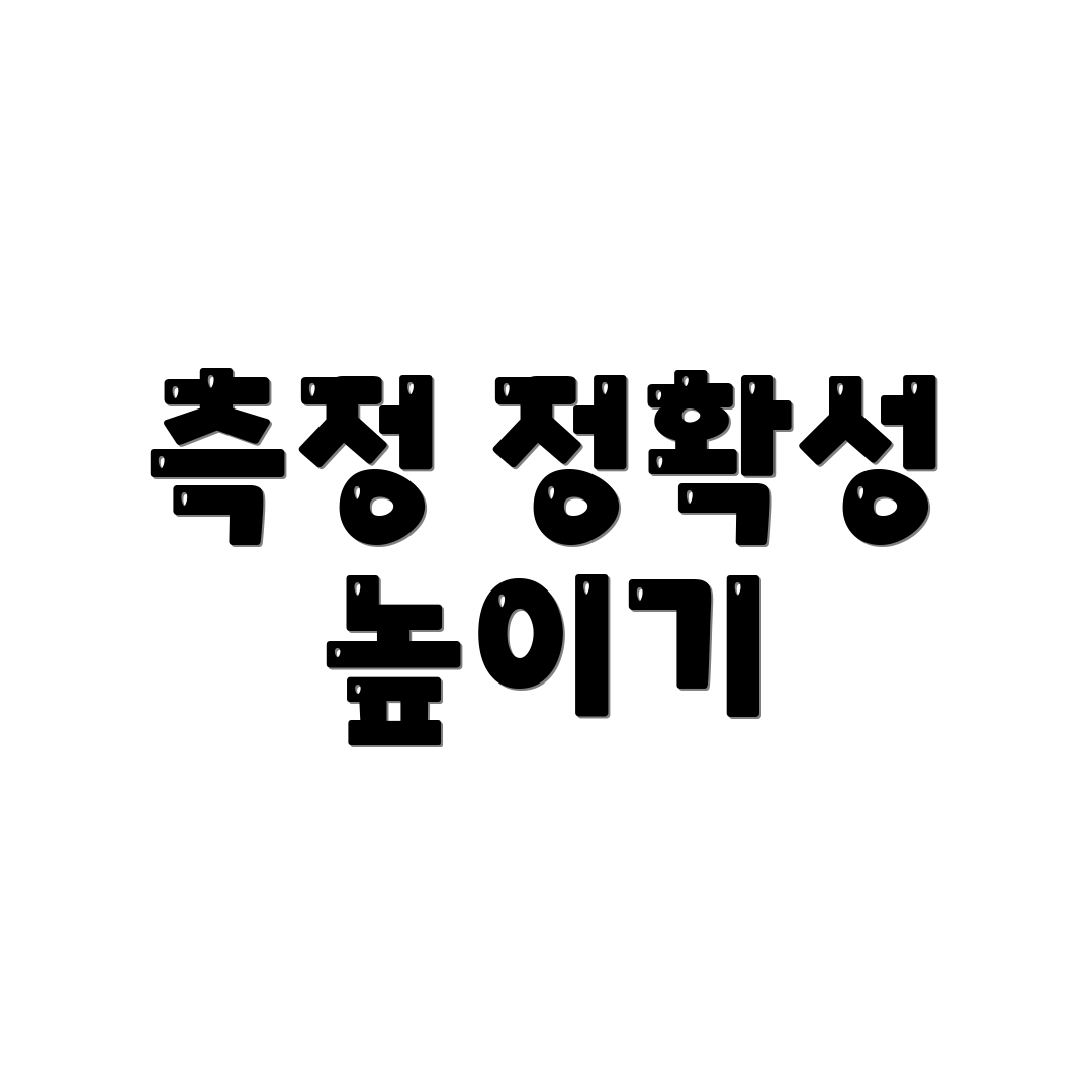 측정 정확성 높이기