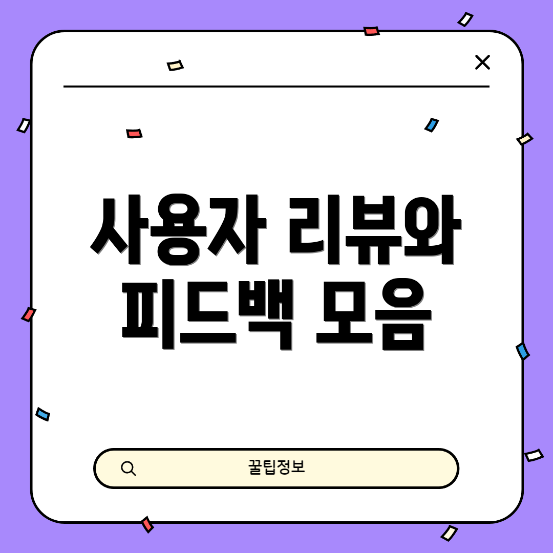 사용자 리뷰와 피드백 모음