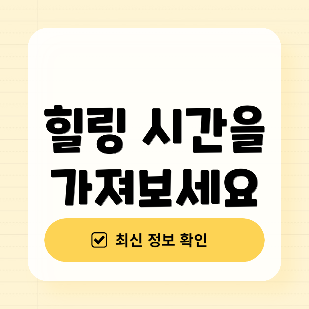 힐링 시간을 가져보세요