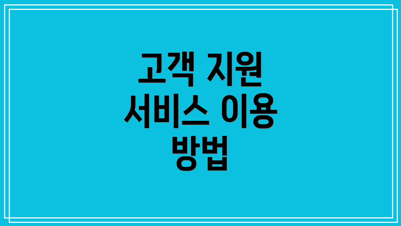 고객 지원 서비스 이용 방법