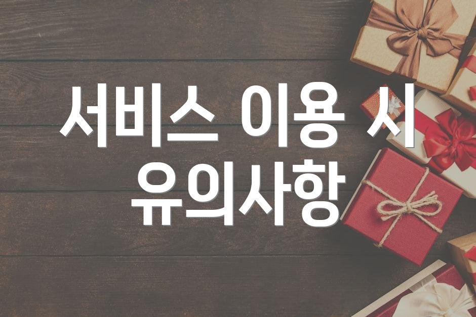 서비스 이용 시 유의사항