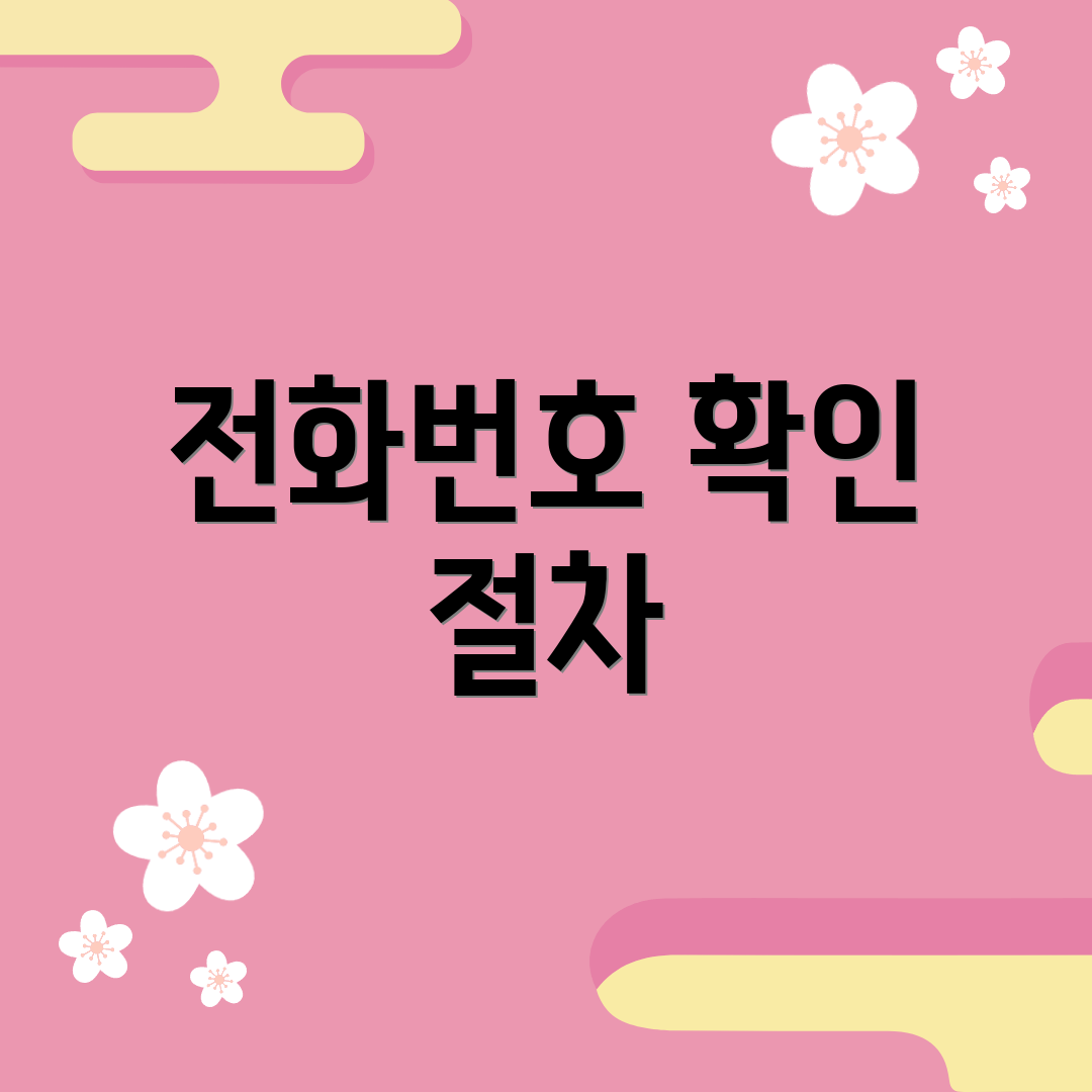 전화번호 확인 절차