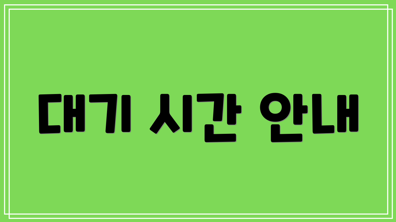 대기 시간 안내