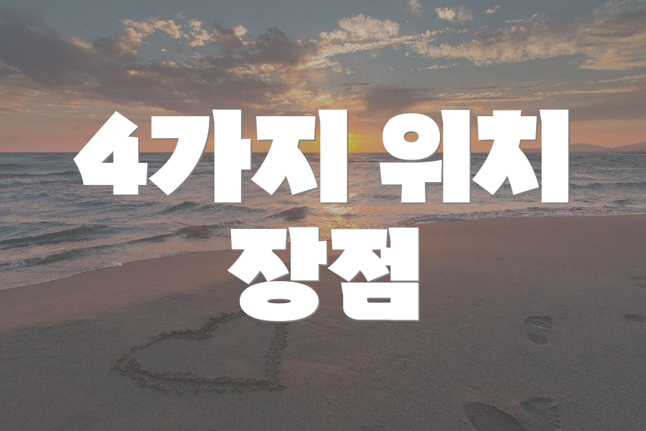 4가지 위치 장점