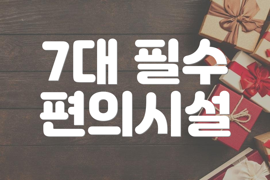 7대 필수 편의시설