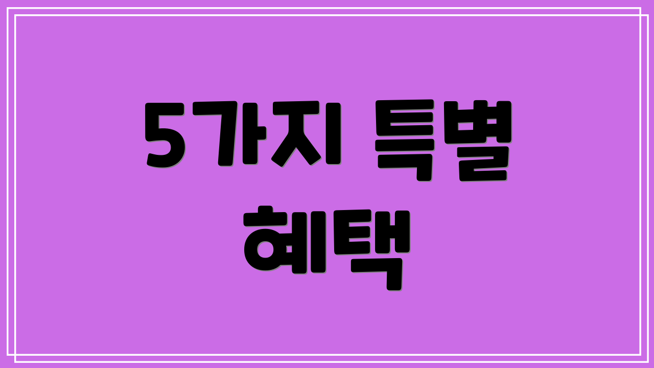 5가지 특별 혜택
