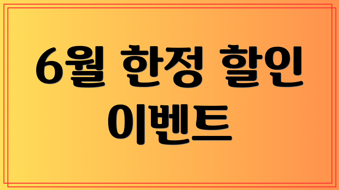 6월 한정 할인 이벤트