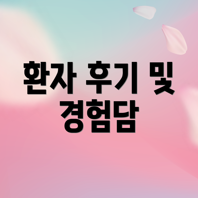 환자 후기 및 경험담