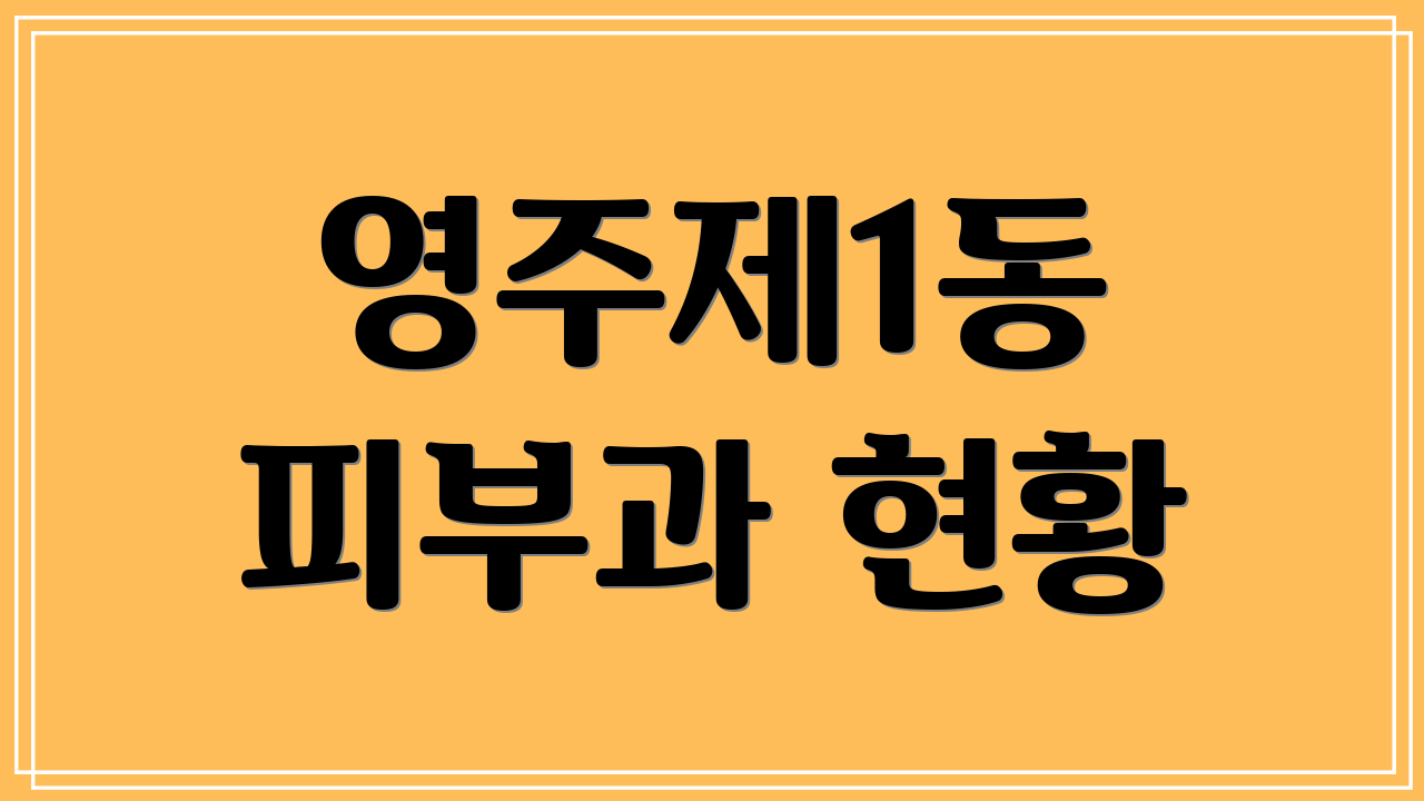 영주제1동 피부과 현황