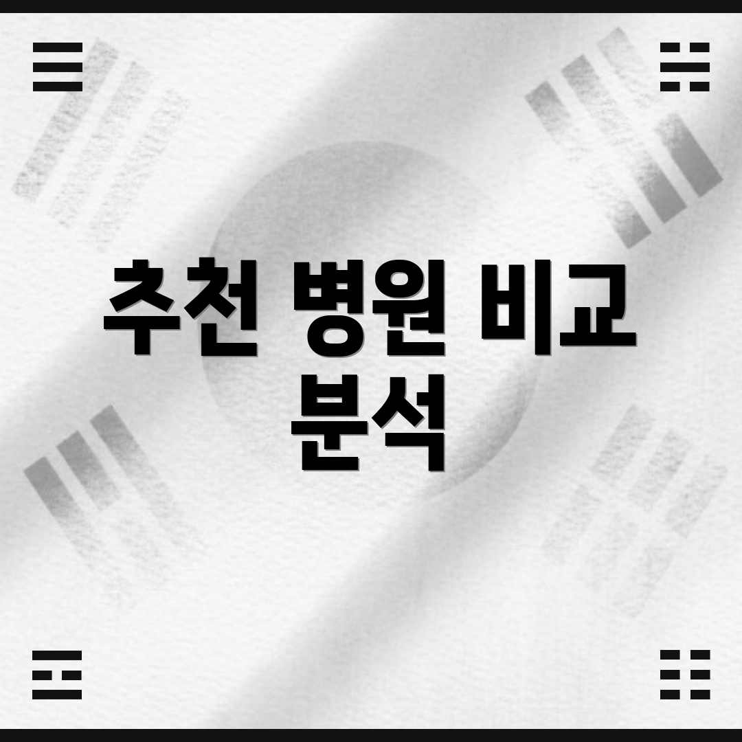 추천 병원 비교 분석