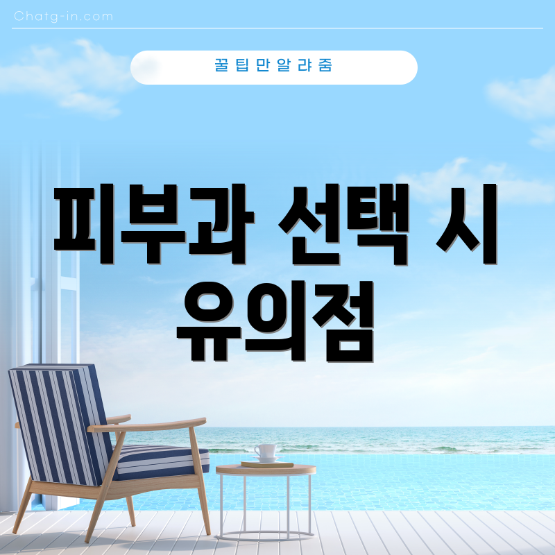 피부과 선택 시 유의점