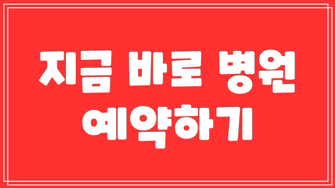 지금 바로 병원 예약하기