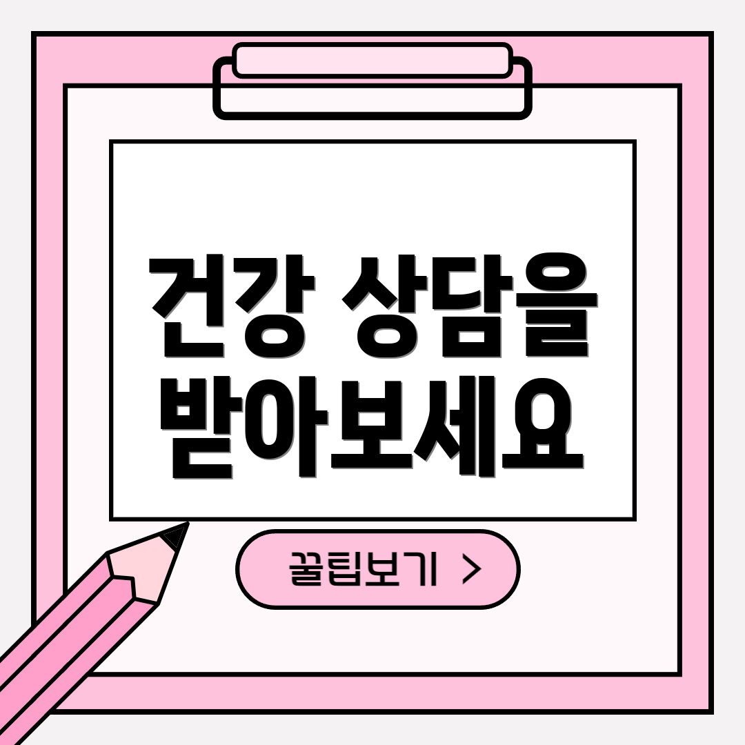 건강 상담을 받아보세요