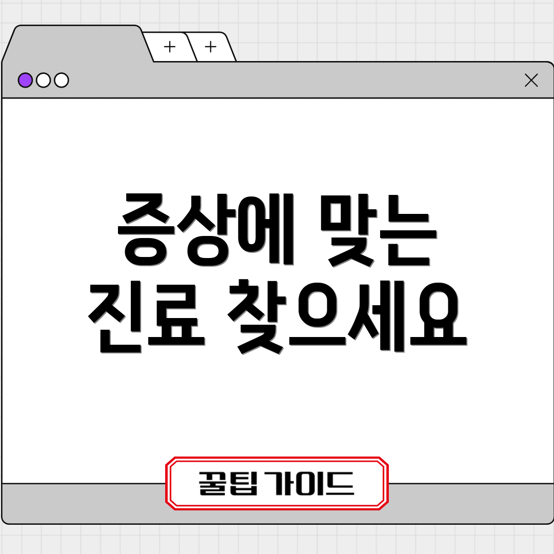 증상에 맞는 진료 찾으세요