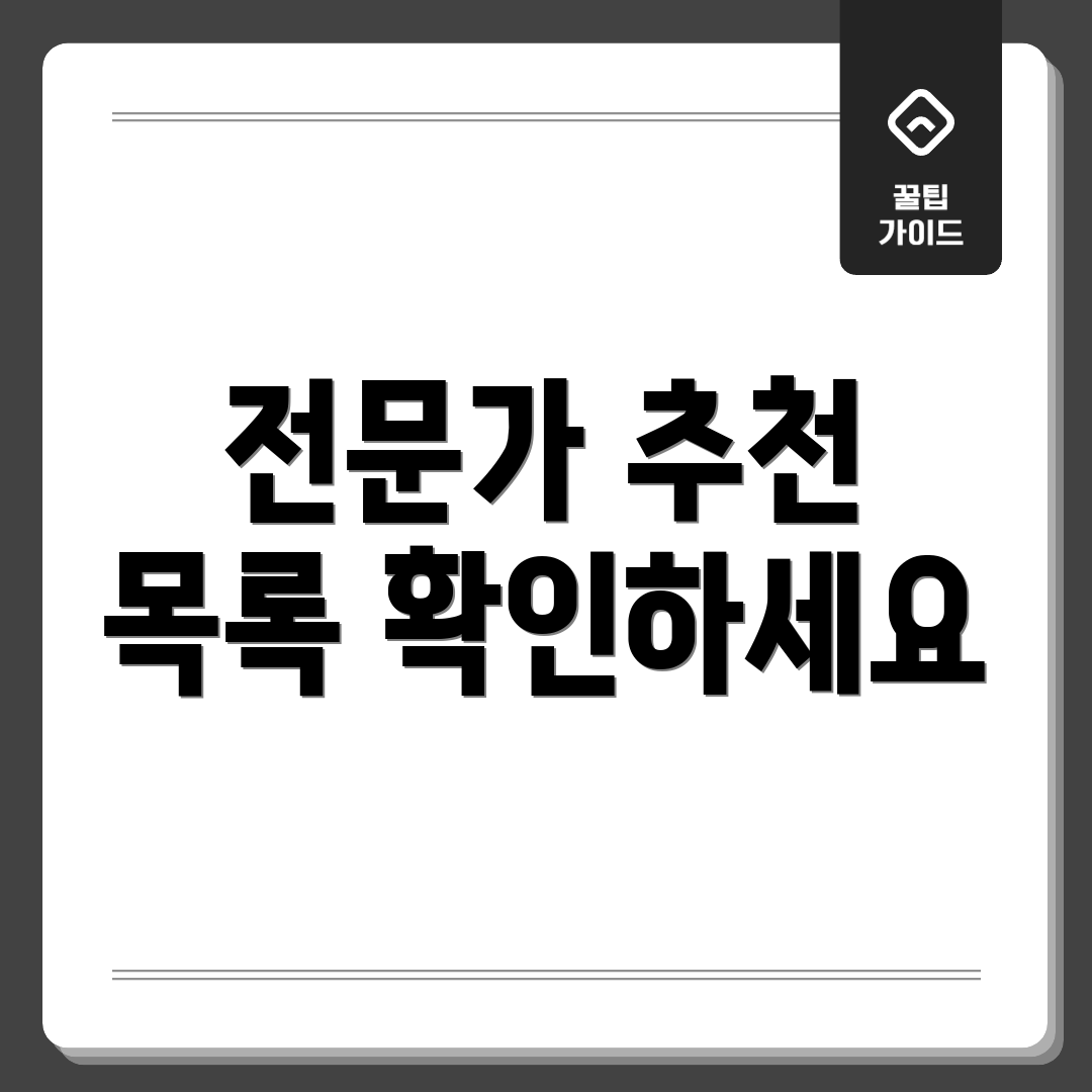 전문가 추천 목록 확인하세요