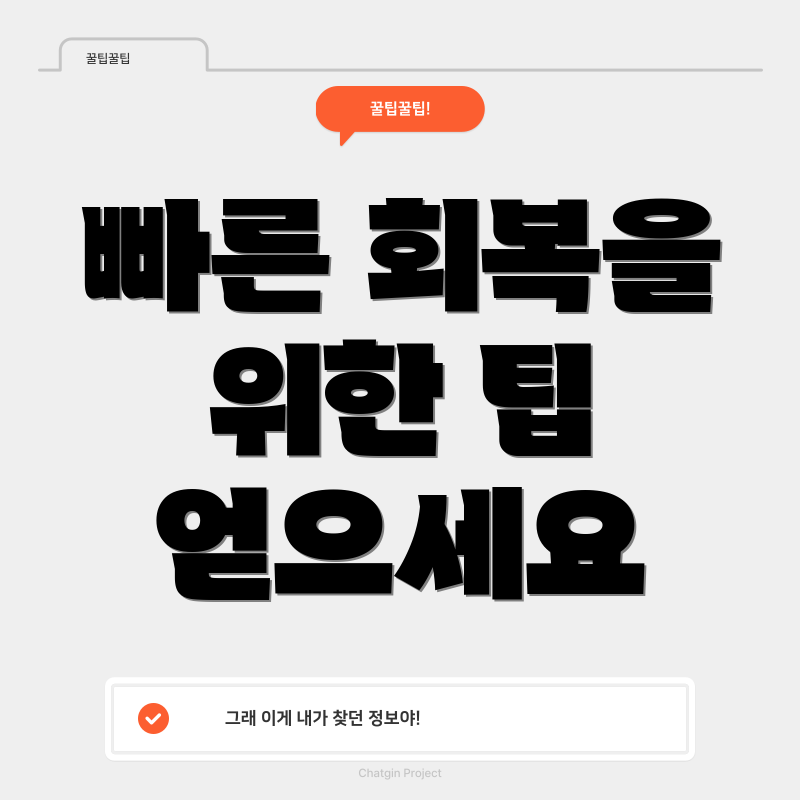 빠른 회복을 위한 팁 얻으세요