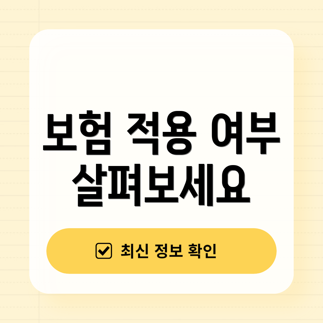 보험 적용 여부 살펴보세요